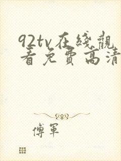 92tv在线观看免费高清电影