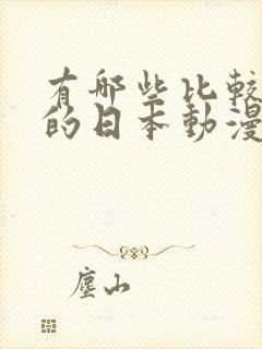 有哪些比较好看的日本动漫