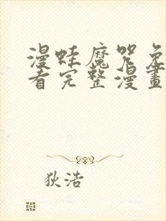 漫蛙魔咒免费观看完整漫画封面