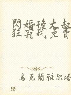 闪婚后大叔每天狂宠我免费阅读全