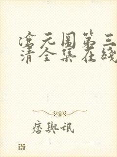 沧元图第三季高清全集在线封面