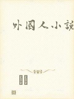 外国人小说