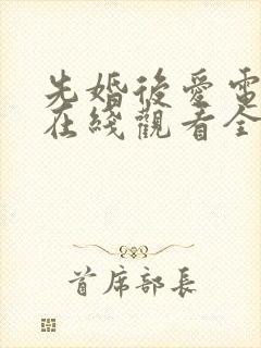 先婚后爱电视剧在线观看全集免费