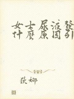 女士尿液发黄是什么原因引起的