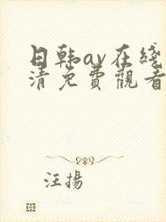 日韩av在线高清免费观看