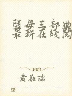 堕母三部曲小说最新在线阅读