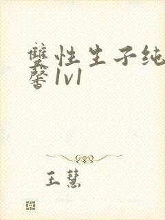 双性生子纯h温馨1v1