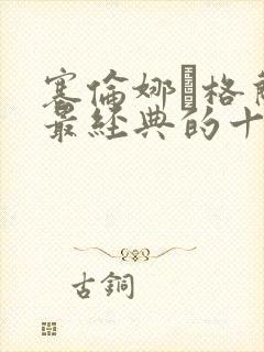 塞伦娜·格兰蒂最经典的十部