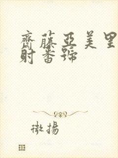 斋藤亚美里 内射番号封面