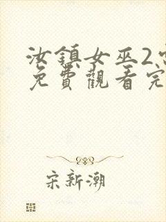 汝镇女巫2电影免费观看完整版高清