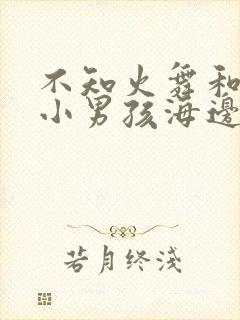 不知火舞和三个小男孩海边公园漫画