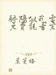 骄阳似我电视剧免费观看完整版25