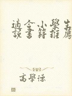 适合小学生的小说书籍推荐