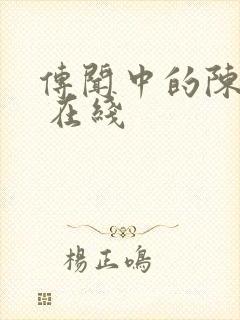 传闻中的陈芊芊 在线