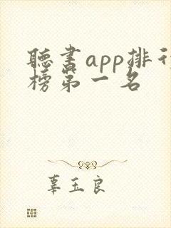 听书app排行榜第一名封面