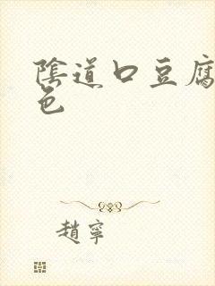 阴道口豆腐渣白色