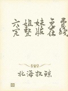 六姐妹免费全集完整版在线观看在哪