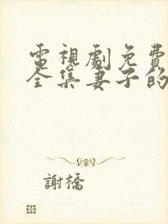 电视剧免费观看全集妻子的秘密