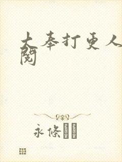 大奉打更人在线阅