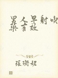 男人早射吃什么药有效封面