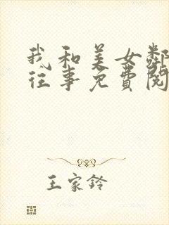 我和美女邻居的往事免费阅读全文封面