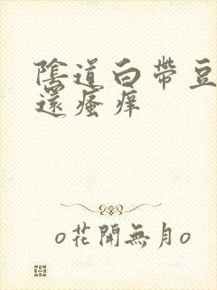 阴道白带豆腐渣还瘙痒