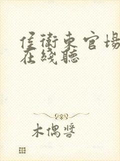 侯卫东官场笔记在线听