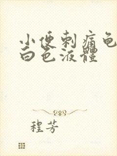 小便刺痛龟头有白色液体