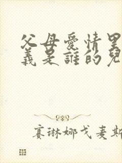 父母爱情里江昌义是谁的儿子