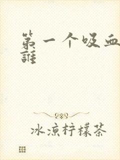 第一个吸血鬼是谁