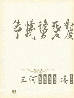 失忆后死对头成了我男友广播剧资源封面
