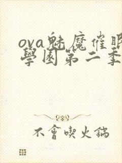 ova魅魔催眠学园第二季免费