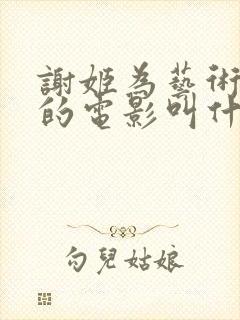 谢姬为艺术献身的电影叫什么