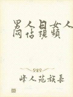 男人日女人上床网站视频