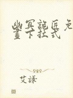 幽冥诡匠免费漫画下拉式封面