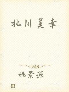 北川美幸封面