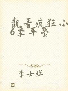 观看疯狂小糖第6季平台