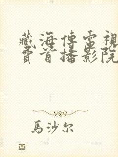 藏海传电视剧免费首播影院