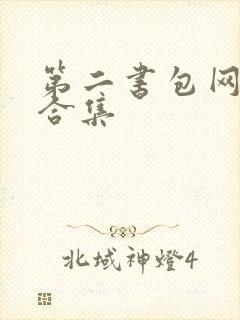 第二书包网辣文合集