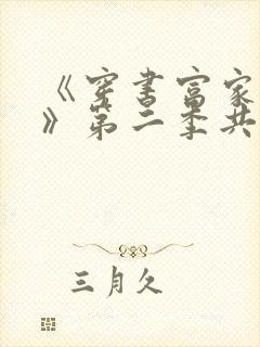 《穿书富家妯娌》第二季共有多少集?封面