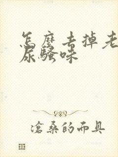 怎么去掉老鼠的尿骚味