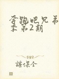 奔跑吧兄弟第七季第2期