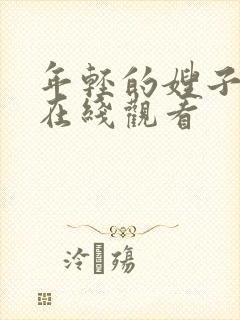 年轻的嫂子10在线观看