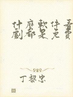 什么软件看电视剧都是免费不要vip