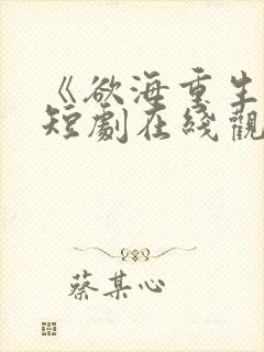 《欲海重生路》短剧在线观看