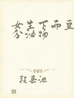 女生下面豆腐渣分泌物