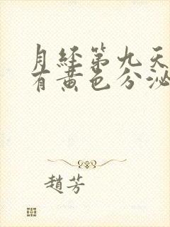 月经第九天了还有黄色分泌物怎么回事封面