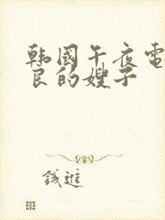 韩国午夜电影善良的嫂子