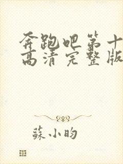 奔跑吧第十一季高清完整版