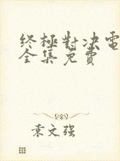 终极对决电视剧全集免费